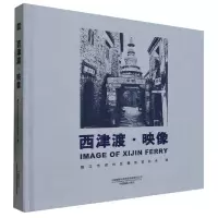 全新正版西津渡映像(精)9787517913160中国摄影