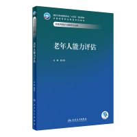 全新正版老年人能力评估9787117352567人民卫生