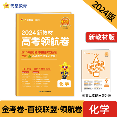 全新正版20-2024年高考领航卷化学新教材9787572433221延边教育