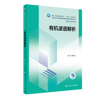 全新正版有机波谱解析97871173514人民卫生