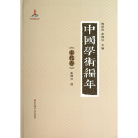 全新正版中国学术编年(宋代卷)(精)9787561775776华东师大