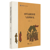 全新正版唐代边疆封授与治理研究9787308241359浙江大学