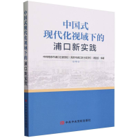 全新正版中国式现代化视域下的浦口新实践9787503575211中央校