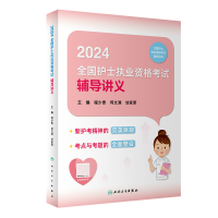 全新正版2024全国护士执业资格辅导讲义9787117355124人民卫生