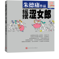 全新正版摇摆涩女郎/庸幽默经典涩女郎9787020169085人民文学