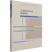 全新正版交通影响评价实践案例9787112261710中国建筑工业