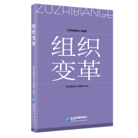 全新正版组织变革9787516429020企业管理