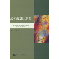 全新正版汉英语对比纲要9787561905555北京语言大学
