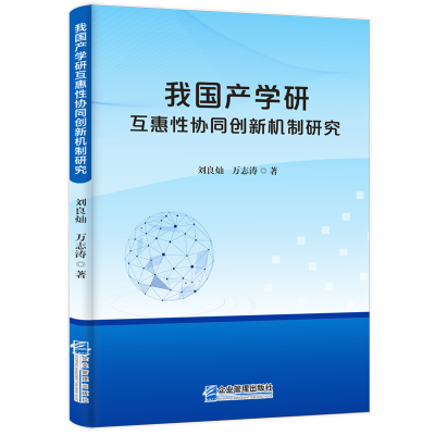 全新正版我学研互惠协同创新机制研究9787516429716企业管理