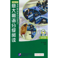 全新正版意大利语分级阅读(第4辑)9787561942970北京语言大学