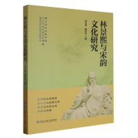 全新正版林景熙与宋韵文化研究9787517856801浙江工商大学