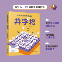 全新正版小学生思维专项训练--井字格9787122438270化学工业