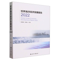 全新正版世界海洋经济发展报告(2022)9787501265886世界知识