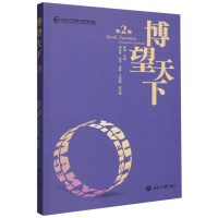 全新正版博望天下(第2辑)9787501266951世界知识