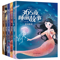 全新正版365夜睡前故事(全5册)9787519470982光明日报