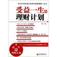 全新正版受益一生的理财计划9787509620946经济管理