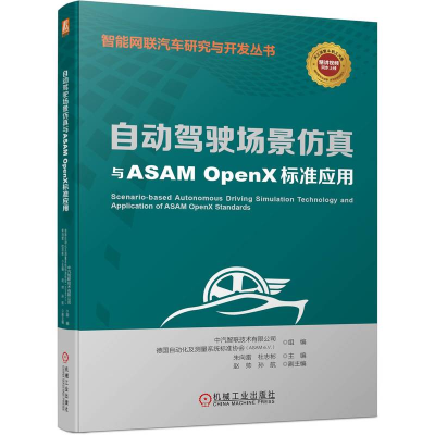 全新正版自动驾驶场景与ASAMOpenX标准应用9787111722069机械工业