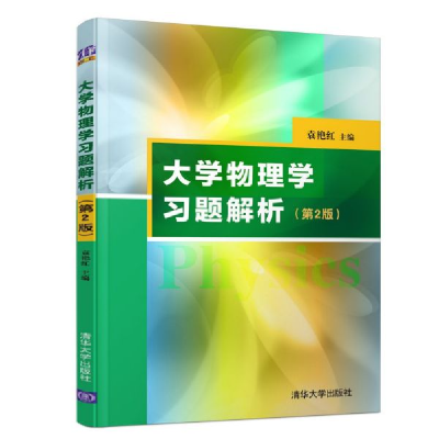 全新正版大学物理学习题解析(第2版)9787302531890清华大学