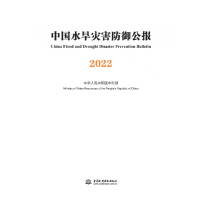 全新正版中国水旱灾害防御公报20229787522618418中国水利水电