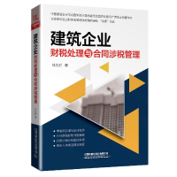 全新正版建筑企业财税处理与合同涉税管理9787113267438中国铁道