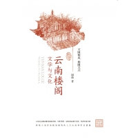 全新正版云南楼阁文学与文化9787522615158中国水利水电