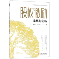 全新正版股权激励(实践与创新)9787111655机械工业