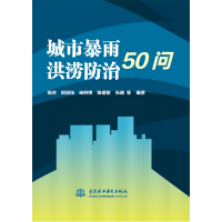 全新正版城市暴雨洪涝防治50问9787522606781中国水利水电