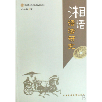 全新正版湘语语法研究9787811083446中央民族大学