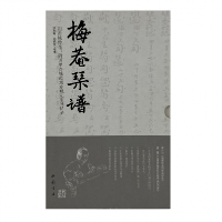 全新正版梅庵琴谱刘赤城传本(共2册)9787514924732中国书店