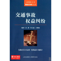 全新正版交通事故权益纠纷/教你打官司丛书9787544042024山西教育