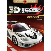 全新正版迷你王子小汽车/3D汽车总动员9787546351216吉林出版集团