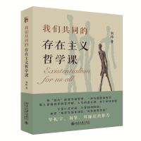 全新正版我们共同的存在主义哲学课9787301344415北京大学