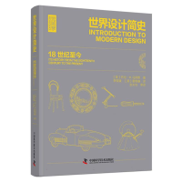 全新正版世界设计简史:18世纪至今9787502041中国科学技术