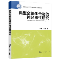 全新正版典型全氟化合物的神经毒研究9787122402110化学工业