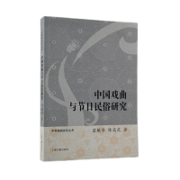 全新正版中国戏曲与节日民俗研究9787573201096上海古籍