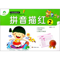 全新正版拼音描红(2)/学前描红本9787534490118江苏美术