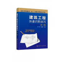 全新正版建筑工程快速识图技巧(第三版)9787122432193化学工业