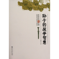 全新正版孙子的战争智慧/中华文化丛书9787550003699百花洲文艺