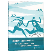 全新正版我爱劳劳9787020144143人民文学