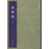 全新正版西狭颂/中国历代翰墨精粹9787550306851中国美术学院