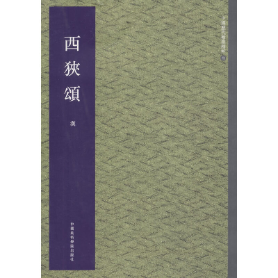 全新正版西狭颂/中国历代翰墨精粹9787550306851中国美术学院