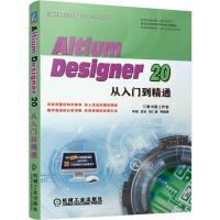 全新正版AltiumDesigner20从入门到精通9787111688198机械工业