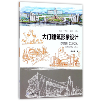 全新正版大门建筑形象设计9787568910712重庆大学