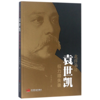 全新正版北洋枭雄(袁世凯权力得失录)97875177075中国发展