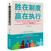 全新正版胜在制度赢在执行9787542942272立信会计