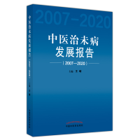 全新正版中医治未病发展报告:2007-20209787513225中国医