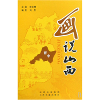 全新正版画说山西(晋中)9787805988030山西古籍