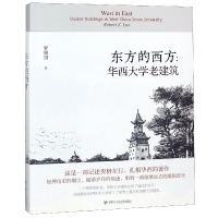 全新正版东方的西方--华西大学老建筑9787220104657四川人民