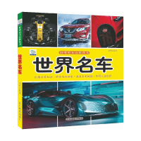 全新正版世界名车/好奇心大百科丛书9787549839926吉林摄影