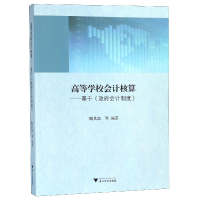 全新正版高等学校会计核算--基于会计制度9787308187350浙江大学